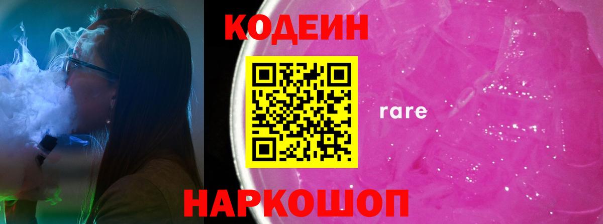 Новошахтинск  Кодеиновый сироп Lean Purple Drank  Codein напиток Lean (лин)  Вход с VPN 
